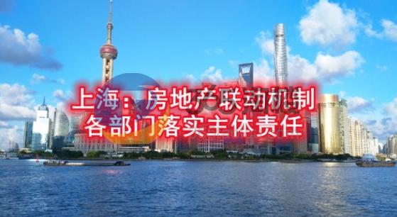 上海完善房地产联动机制：各部门纷纷落实主体责任