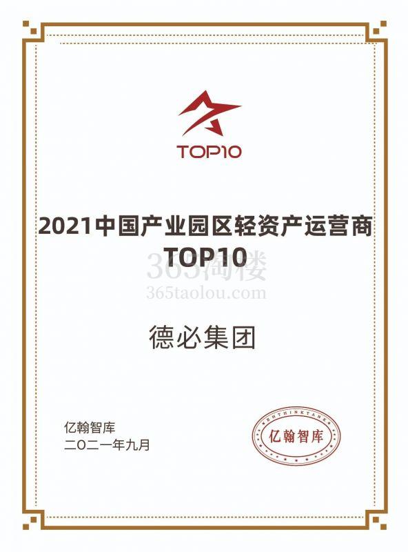 德必获评“2021中国产业园区轻资产运营商TOP10”