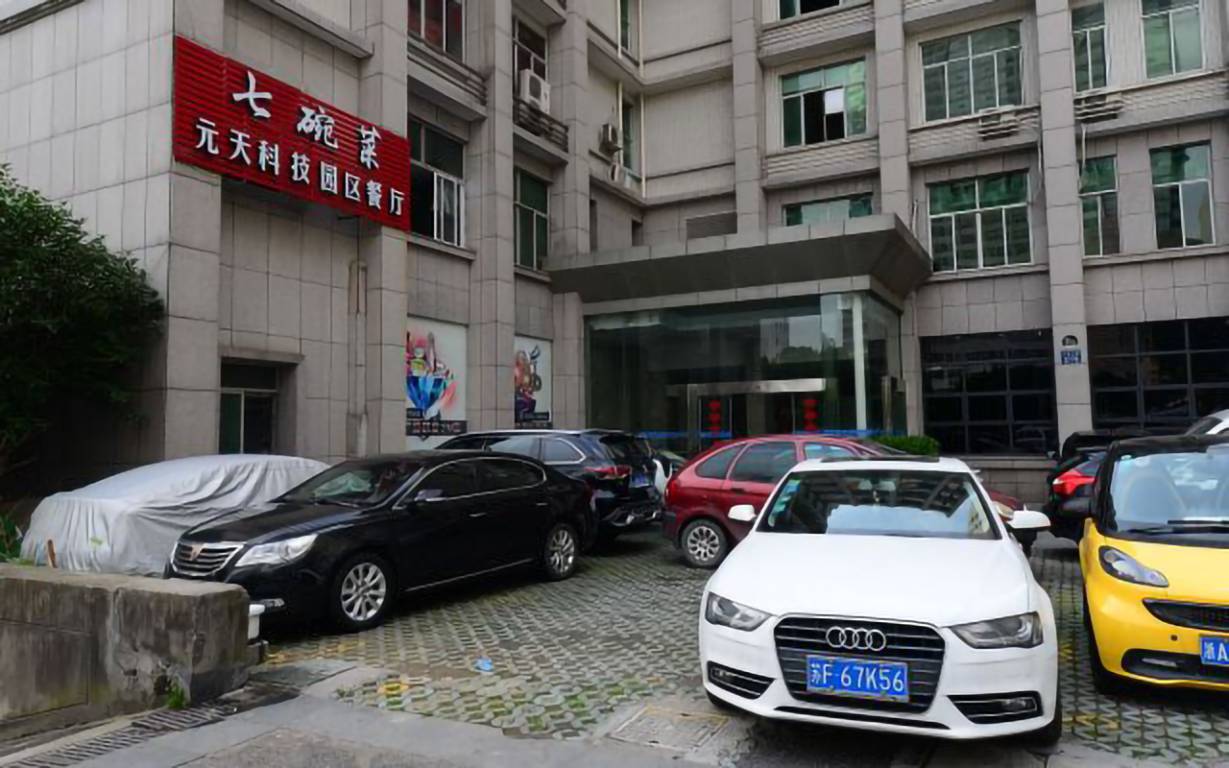 元天科技大楼