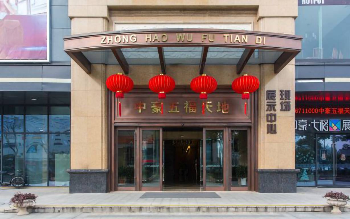 中豪五福天地