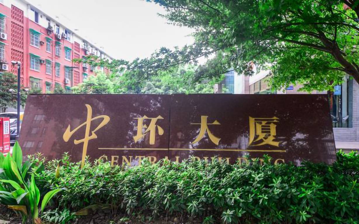 中环大厦