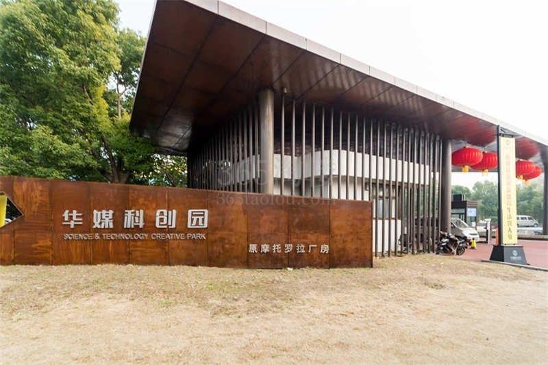 华媒科创园