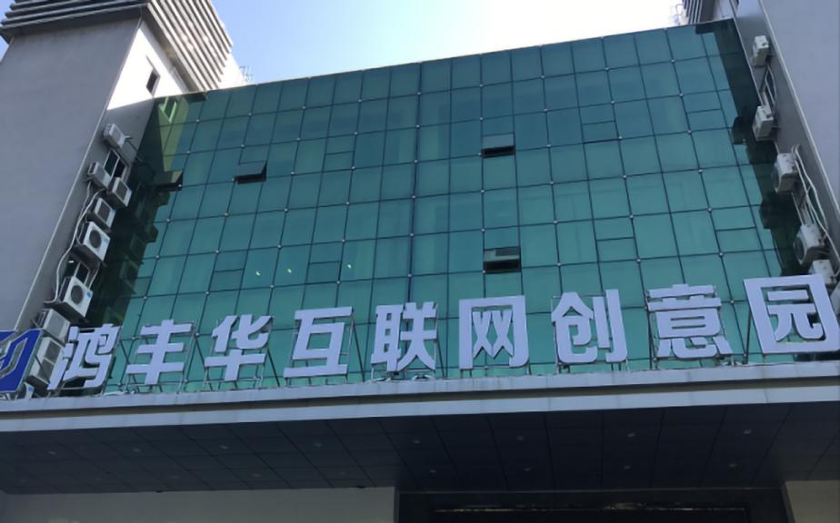 鸿丰华互联网创意园