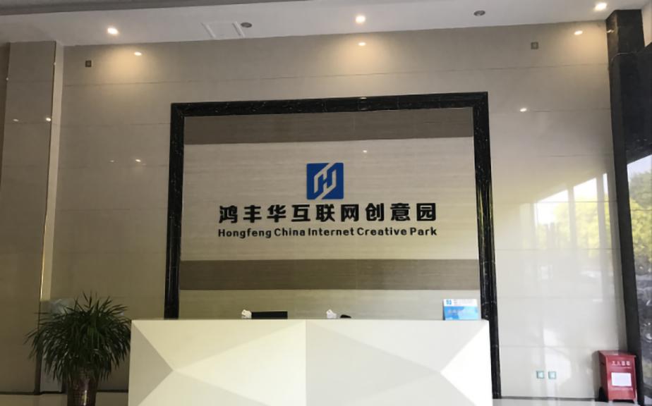 鸿丰华互联网创意园