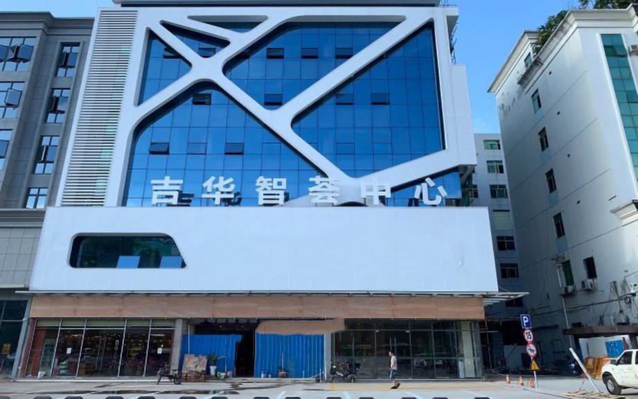 吉华智荟中心