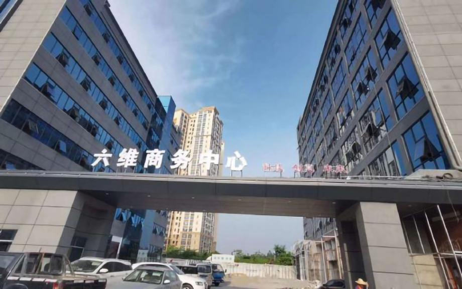 六维商务中心