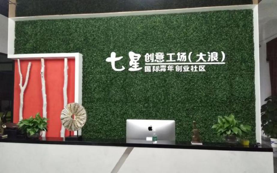 七星创意工场（大浪）