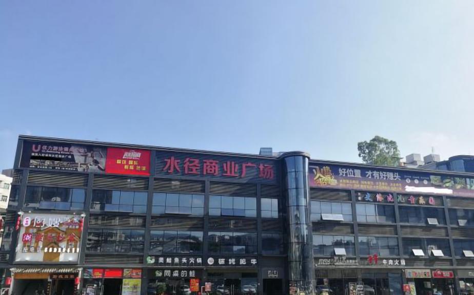 水径商业广场