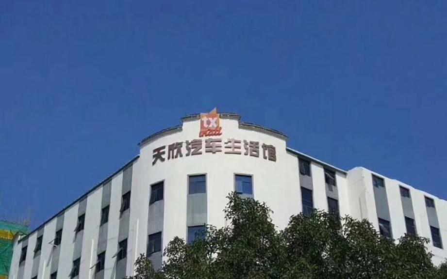 天欣大厦