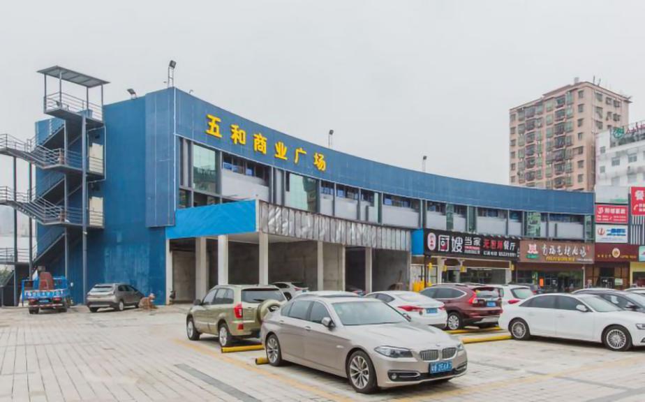 五和商业广场