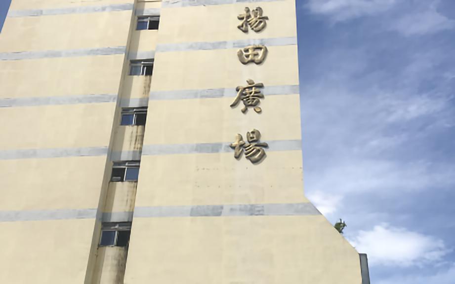 扬田大厦