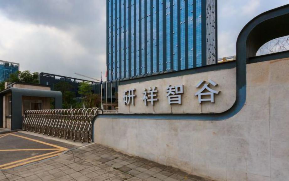 研祥智谷