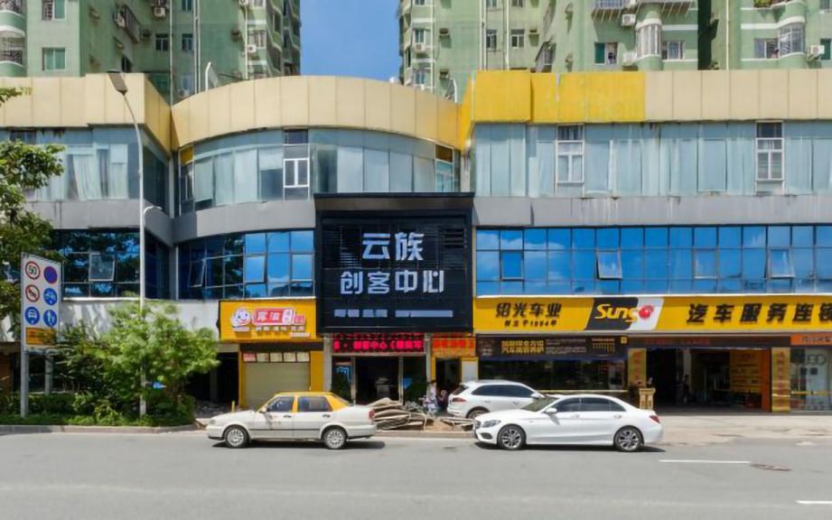 云族创客中心