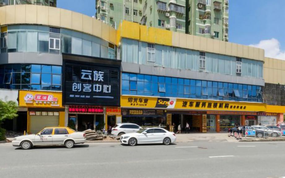 云族创客中心