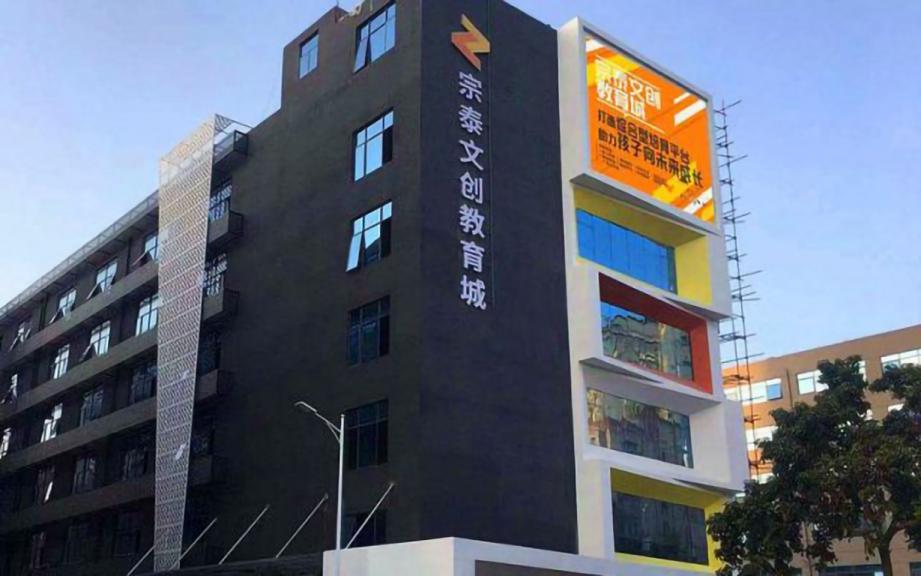 宗泰文创教育城
