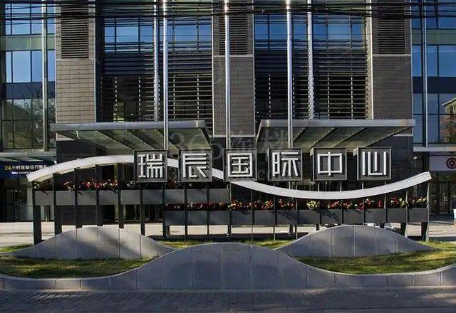 瑞辰国际中心