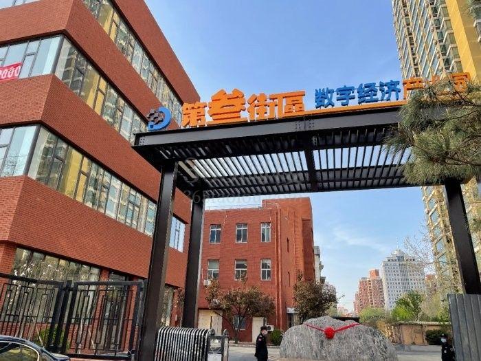 第三街区数字经济产业园（丰台园）