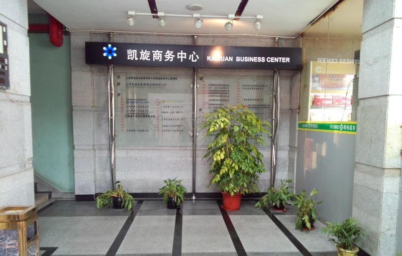 上海凯旋商务中心大堂